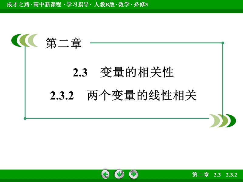 成才之路人教b版数学必修3课件：第2章 统计2.3.2.ppt_第3页