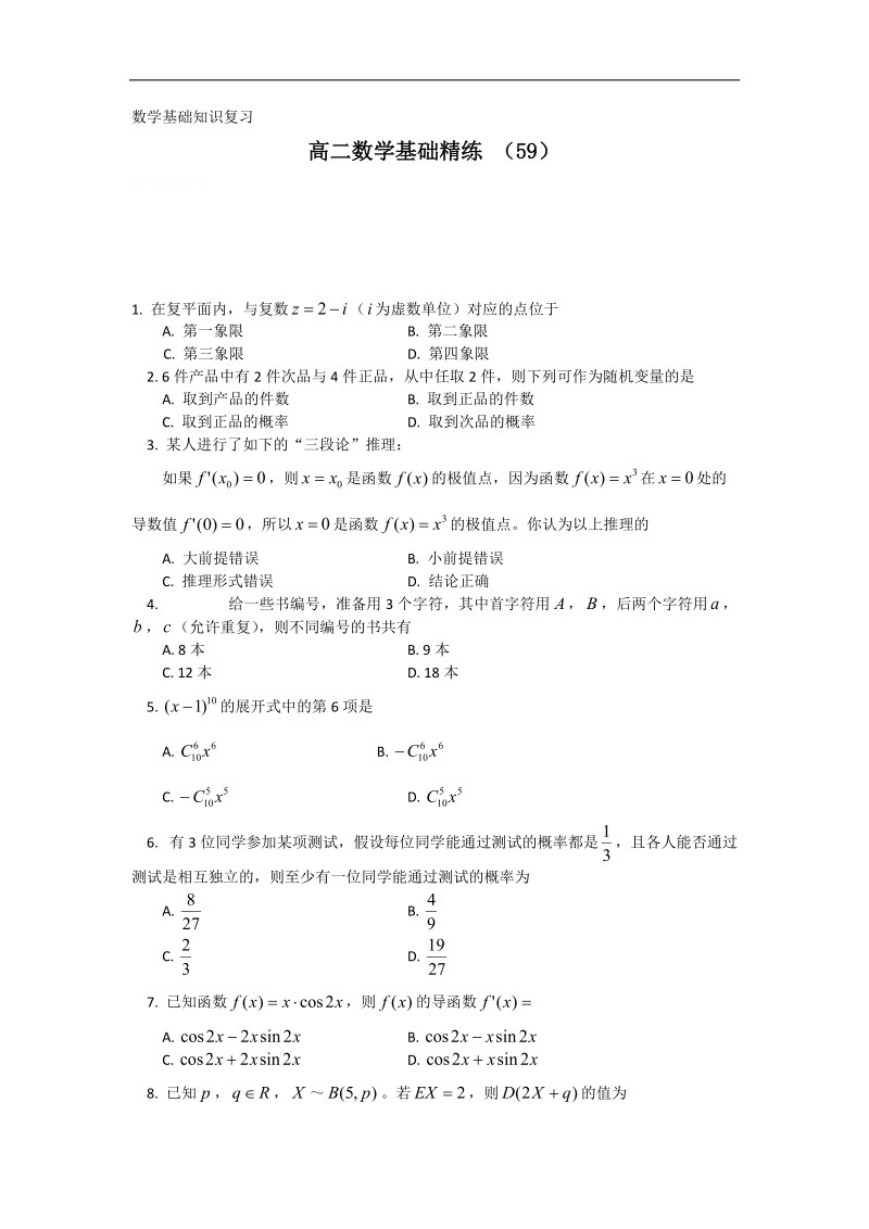 高二上学期数学基础精练（59）.doc_第1页