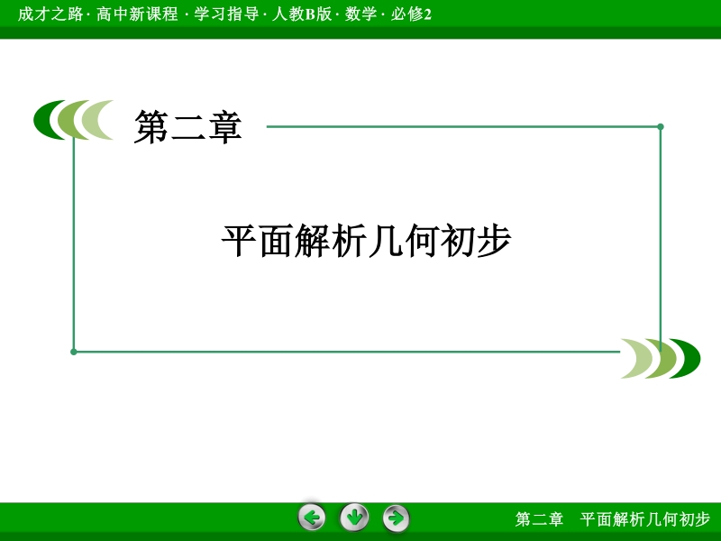 【成才之路】高中数学人教b版必修2配套课件：2.3.1圆的标准方程.ppt_第2页