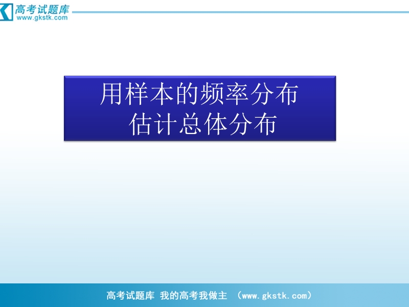 数学：2.2.1《用样本的频率分布估计总体的分布》课件（3）（新人教b版必修3）.ppt_第1页