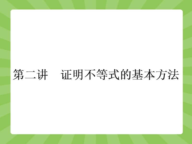 【志鸿优化设计-赢在课堂】（人教）2015高中数学选修4-5【精品课件】2-1比较法.ppt_第1页