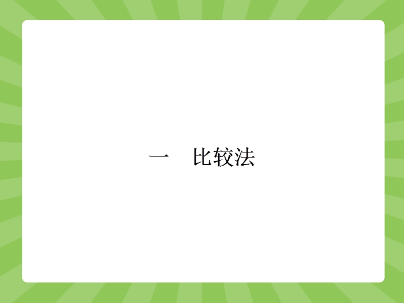 【志鸿优化设计-赢在课堂】（人教）2015高中数学选修4-5【精品课件】2-1比较法.ppt_第2页