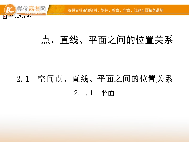 【金版学案】高中数学必修二（人教a版）：2.1.1 同步辅导与检测课件.ppt_第1页