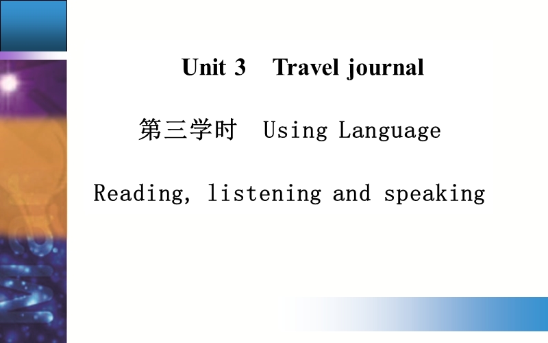 【金版学案】高中英语必修1人教版跟踪练习配套课件：unit 3第三学时　using language.ppt_第1页