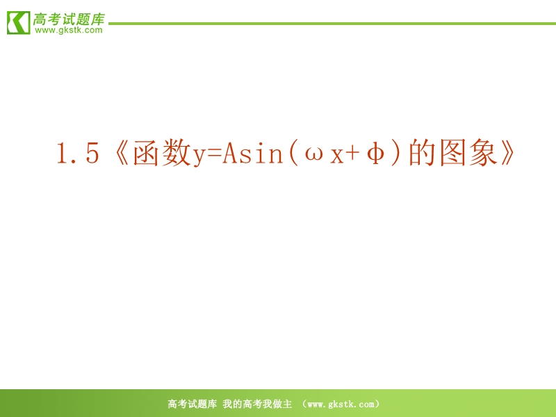 数学：1．5《函数y=asin（ωx+ψ）》ppt课件（新人教a版必修4）.ppt_第2页