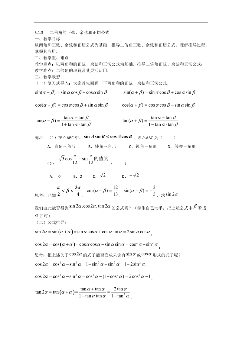 高一数学教案人教a版必修4：3.1.3 二倍角的正弦、余弦和正切公式.doc_第1页