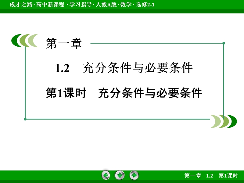 【成才之路】高中数学人教a版选修2-1课件：1.2 第1课时《充分条件与必要条件》.ppt_第3页