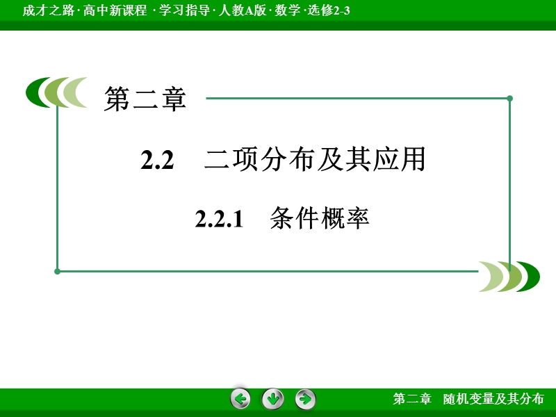 【成才之路】高中数学人教a版选修2-3配套课件：2.2.1条件概率.ppt_第3页