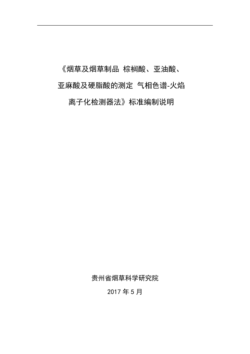 烟草及烟草制品棕榈酸亚油酸亚麻酸及硬脂酸的测定气相色谱火焰离子化检测器法标准编制说明.doc_第1页