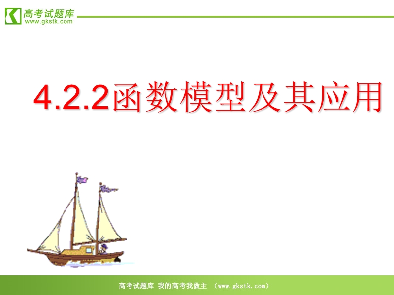 《函数模型的应用实例》课件30（9张ppt）（新人教a版必修1）.ppt_第1页