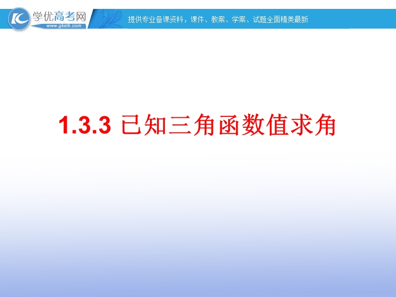 高一数学人教b版必修4课件：1.3.3 已知三角函数值求角1.ppt_第1页