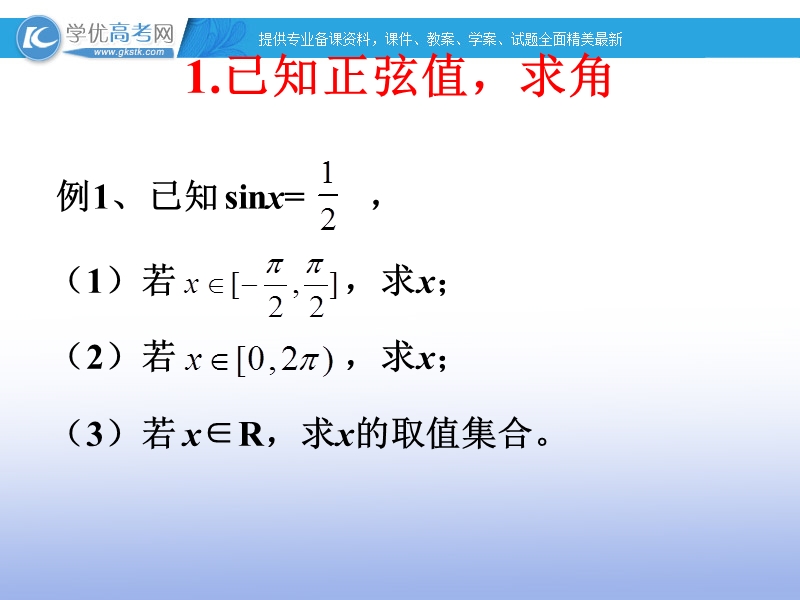 高一数学人教b版必修4课件：1.3.3 已知三角函数值求角1.ppt_第3页