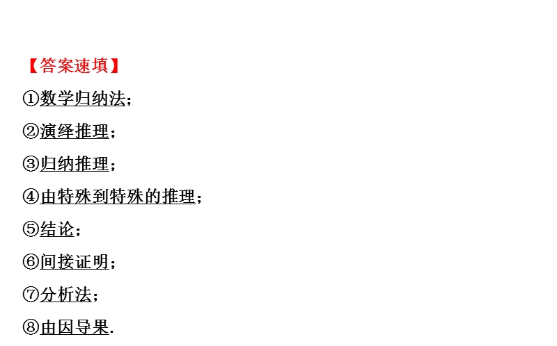 【课时讲练通】人教a版高中数学选修2-2课件：第2章 推理与证明 阶段复习课 .ppt_第3页