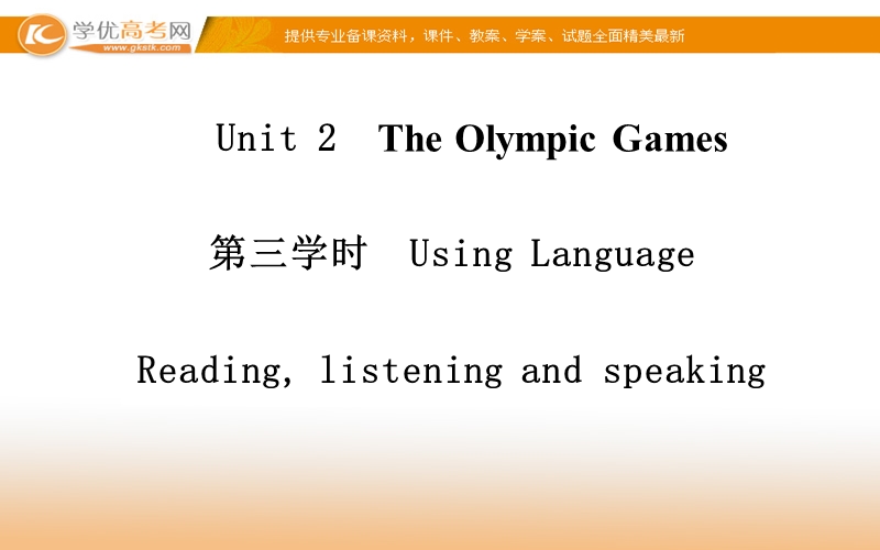 【金版学案】高中英语（人教版，必修2）同步课件：unit 2　the olympic games 第三学时 .ppt_第1页