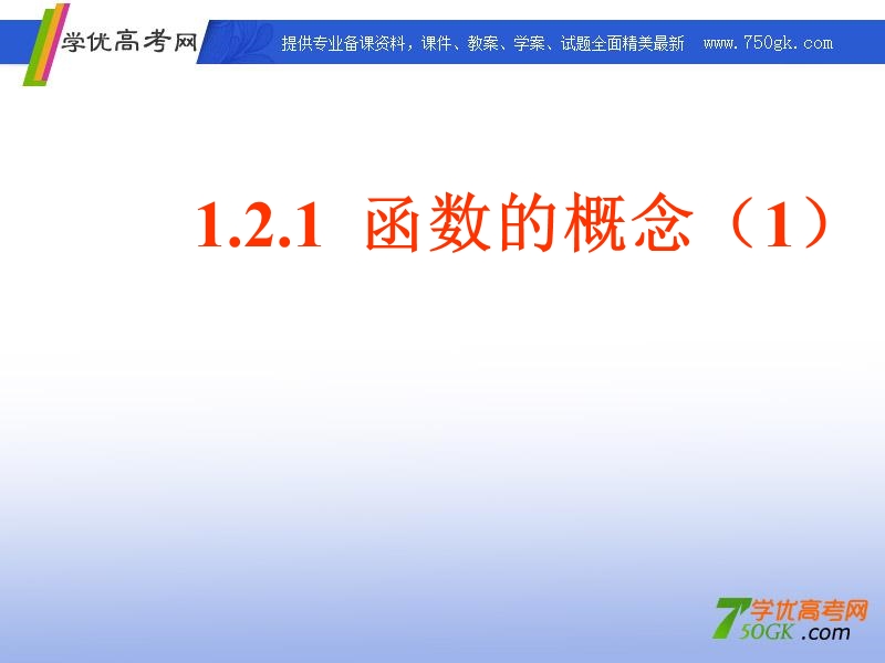 高一数学人教a版必修1课件：1.2.1 函数的概念（1）.ppt_第1页