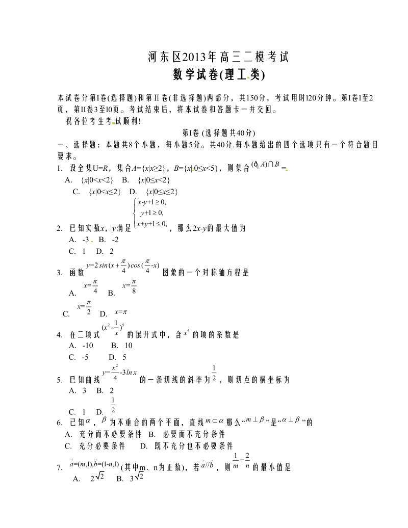 天津市河东区2013年高三第二次模拟考试数学（理）试题.doc_第1页