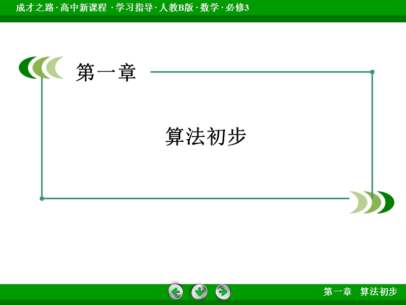 【成才之路】高中数学人教b版必修3配套课件：1.3中国古代数学中的算法案例.ppt_第2页