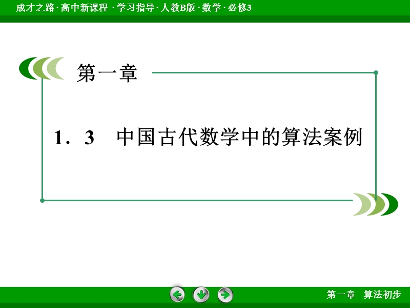 【成才之路】高中数学人教b版必修3配套课件：1.3中国古代数学中的算法案例.ppt_第3页