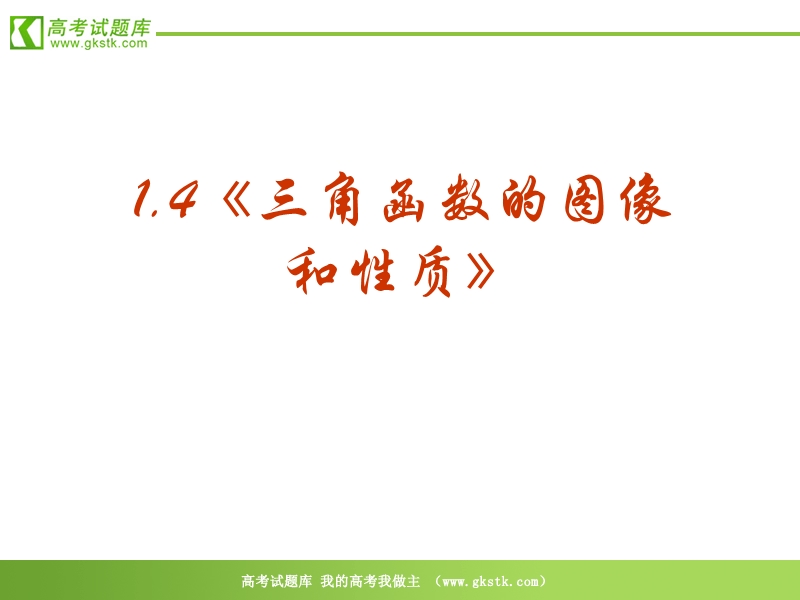 数学：1．4《三角函数的图象与性质》ppt课件（新人教a版必修4）.ppt_第2页