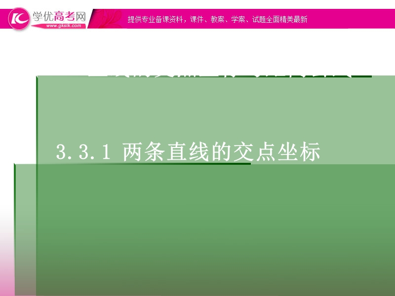 新课标人教a版高一必修二数学3.3.1《两直线的焦点坐标》课件（共12张ppt）.ppt_第1页