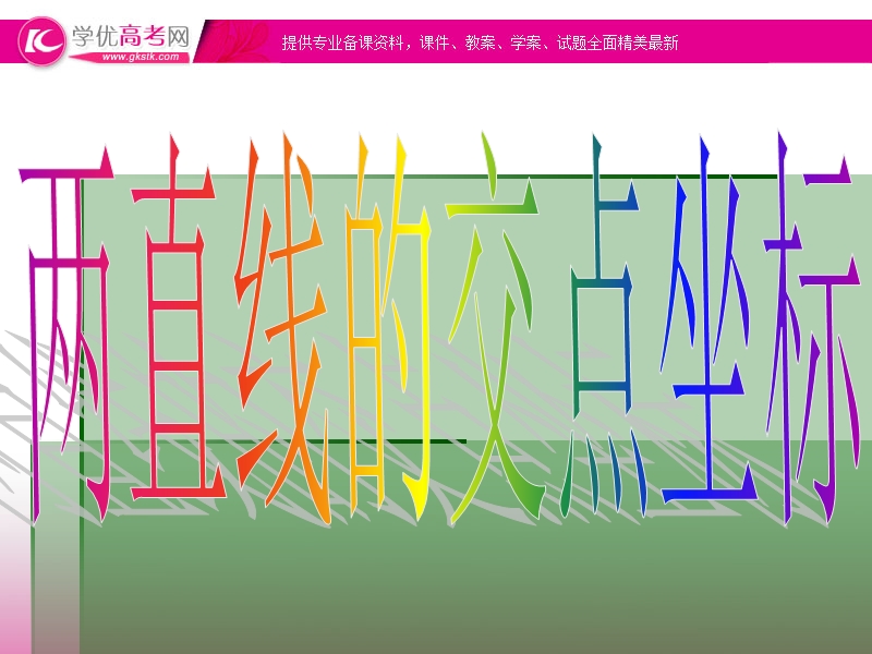 新课标人教a版高一必修二数学3.3.1《两直线的焦点坐标》课件（共12张ppt）.ppt_第3页