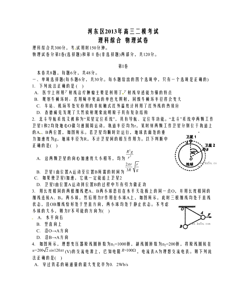 天津市河东区2013年高三第二次模拟考试物理试题.doc_第1页