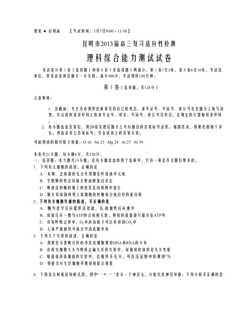 云南省昆明市2013年高三复习适应性检测理科综合试题.doc_第1页