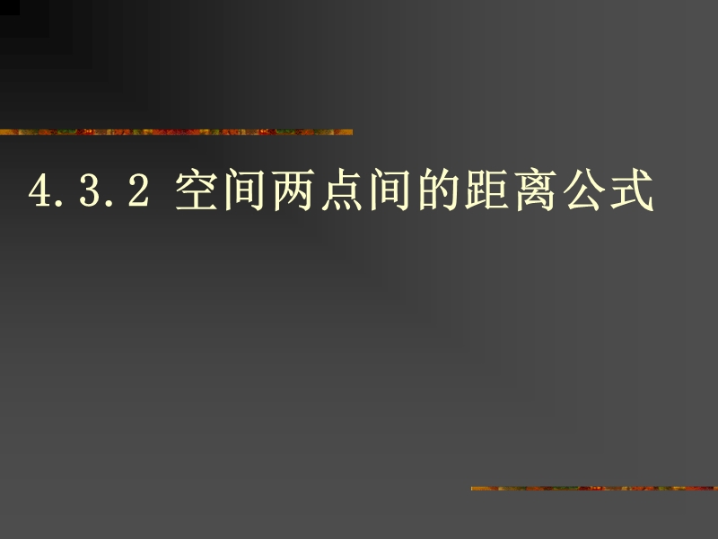 数学：4.3.2《空间两点间的距离公式》课件1（新人教a版必修2）.ppt_第1页