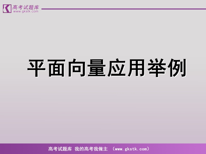 《平面向量应用举例》课件4（新人教a版必修4）.ppt_第1页