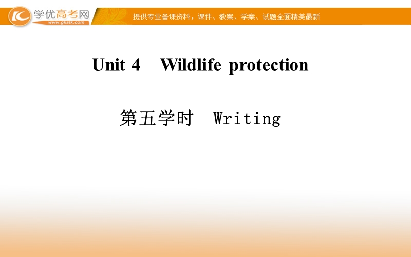 【金版学案】高中英语（人教版，必修2）同步课件：unit 4　wildlife protection 第五学时　writing .ppt_第1页