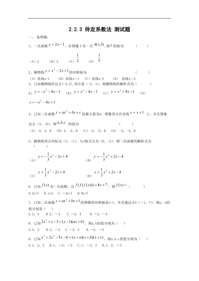 数学人教b版必修1精品测试：2.2.3《待定系数法》.doc_第1页