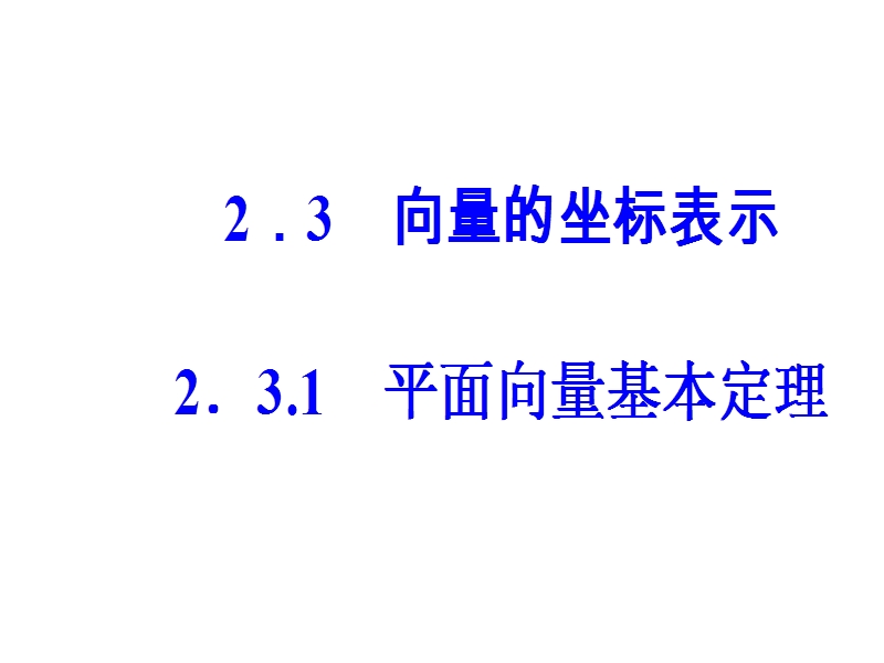 【金版学案】苏教版高中数学必修4课件：第2章2.3-2.3.1平面向量基本定理 .ppt_第2页