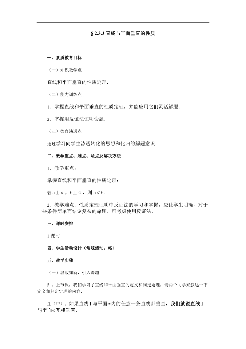 § 2.3.3直线与平面垂直的性质.doc_第1页