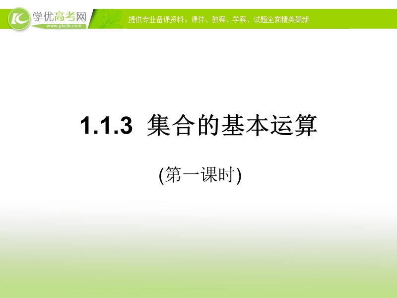 浙江省高中数学人教a版必修1《集合的基本运算》课件.ppt_第1页