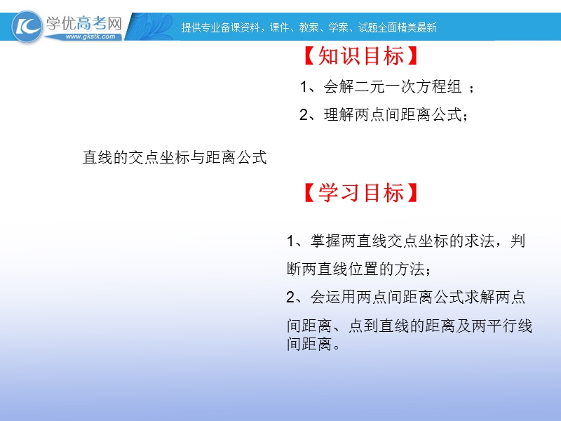 高一下学期数学课件：直线的交点坐标与距离公式.ppt_第1页