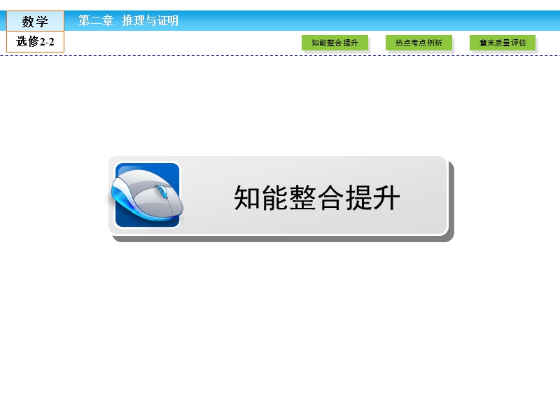 【金版新学案】最新版高二年级下学期新课标a版高中数学选修2-2 章末高效整合2课件.ppt_第2页