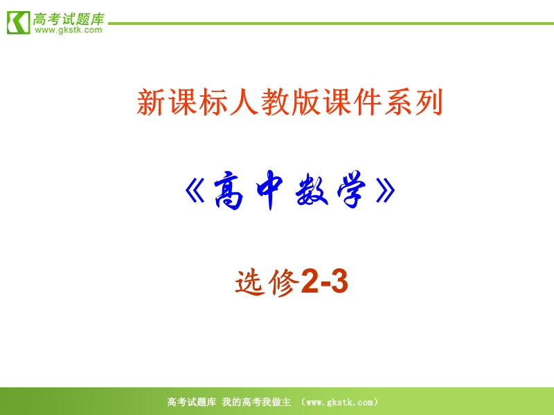 数学：2.3.1《离散型随机变量的均值与方差-期望值》ppt课件（新人教a版选修2-3）.ppt_第1页