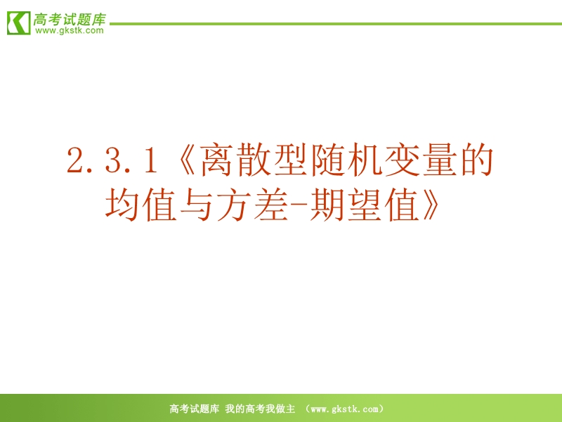 数学：2.3.1《离散型随机变量的均值与方差-期望值》ppt课件（新人教a版选修2-3）.ppt_第2页