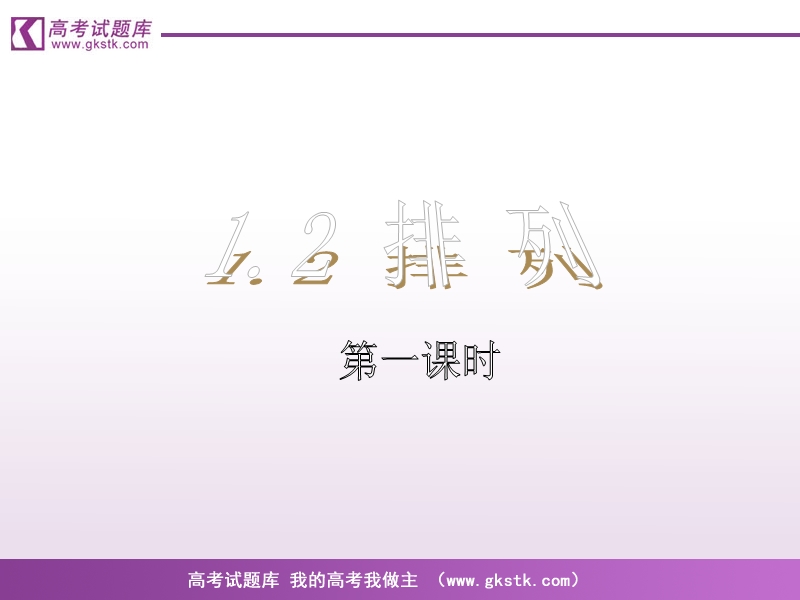 《排列与组合》课件5（新人教a版选修2-3）.ppt_第1页