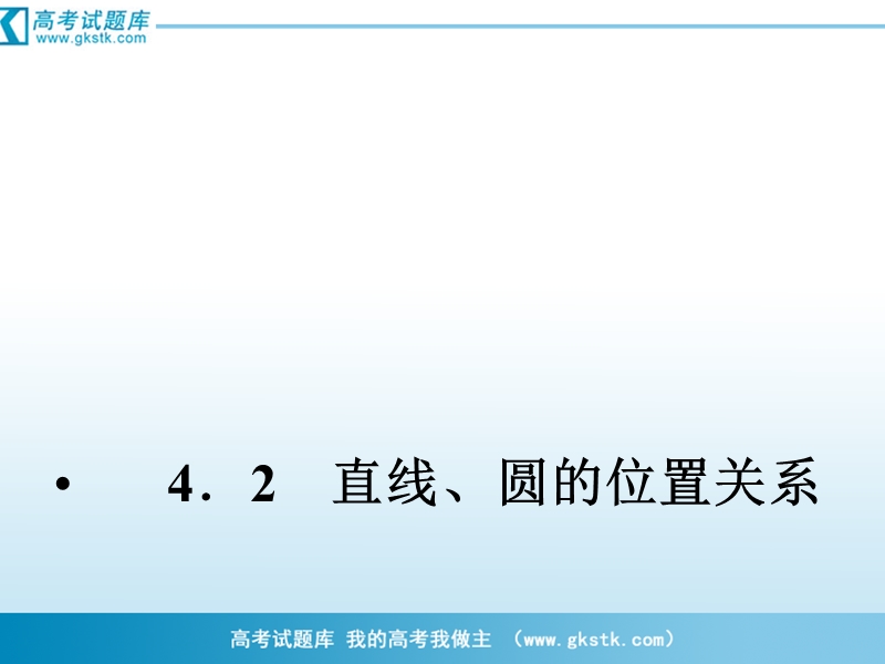 （成才之路）人教a版数学必修2课件：4-2-1直线、圆的位置关系.ppt_第1页