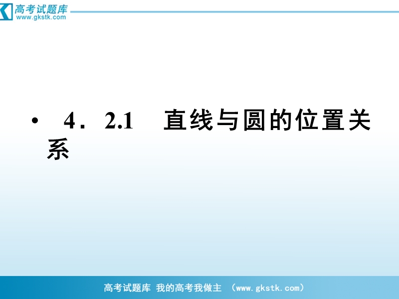 （成才之路）人教a版数学必修2课件：4-2-1直线、圆的位置关系.ppt_第2页