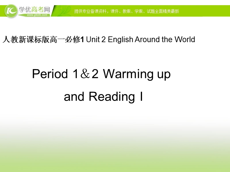 人教新课标版高一必修1 unit 2 english around the world-period1&2warming up,readingi课件.ppt_第1页