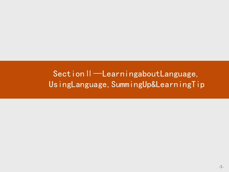 高二英语人教版必修5课件：1.2 learningaboutlanguageusinglanguagesummingup&learningtip .ppt_第1页