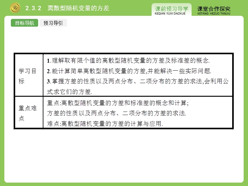 【志鸿优化 赢在课堂】高中数学人教a版选修2-3课件：2.3.2离散型随机变量的方差.ppt_第2页