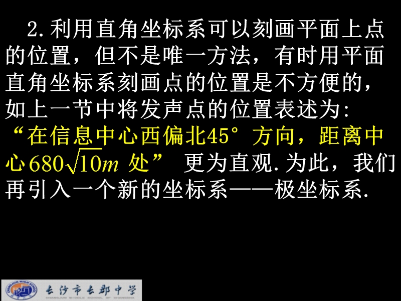 湖南省长沙市高中数学（人教版）课件：选修4-4 第一章 第二节《极坐标系》（共20张ppt）.ppt_第3页