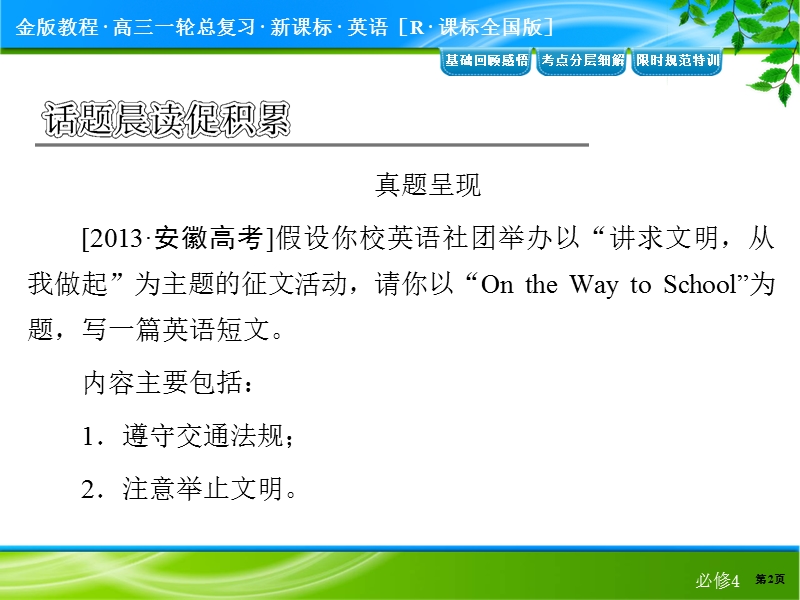 【最新名校名师讲义精萃】2015届高考英语一轮基础复习：必修四 4-4.ppt_第2页