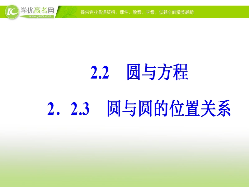 【金版学案】苏教版高中数学必修2（课件）第2章2.2-2.2.3圆与圆的位置关系 .ppt_第2页