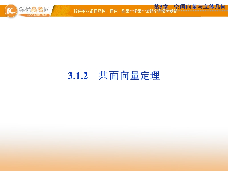 优化方案数学苏教版选修2-1课件：3.1 空间向量及其运算3.1.2.ppt_第1页