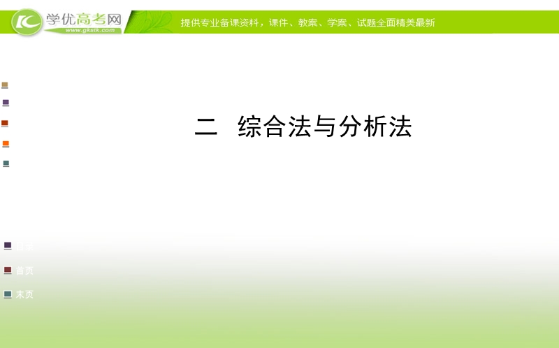 高中数学人教a版选修4-5配套课件：第二讲 二 综合法与分析法.ppt_第1页