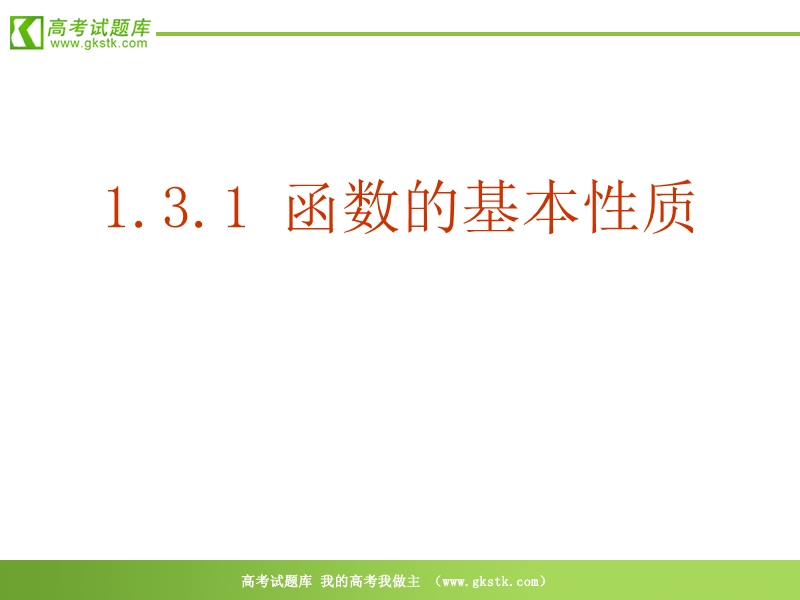 数学：1.3.1《函数的基本性质》课件（新人教a版必修1）.ppt_第2页